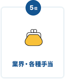 業界・各種手当